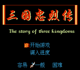 San Guo Zhong Lie Zhuan Title Screen